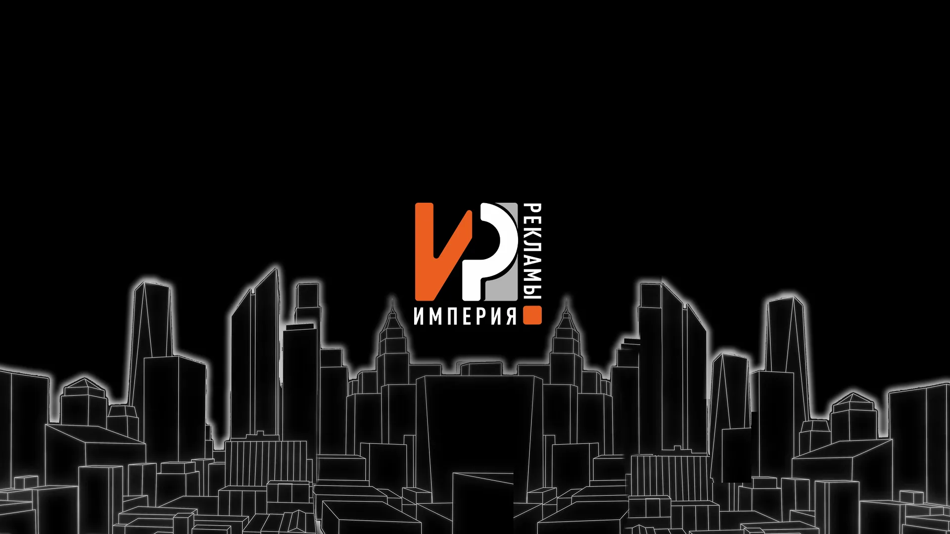 Империя рекламы — фон